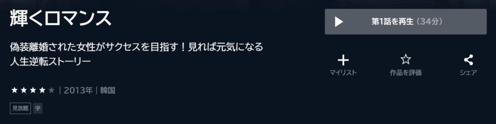 輝くロマンス　韓国ドラマ